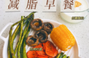 周末自制减肥餐：享受健康与美味