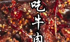 自贡名小吃冷吃牛肉：麻辣焦香中的盐帮菜代表