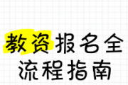 2025教资报名开始啦