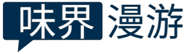 味界漫游
